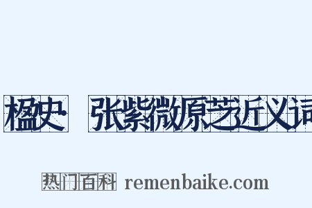 楹史·张紫微原芝近义词是什么意思的图片